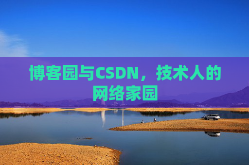 博客园与CSDN，技术人的网络家园