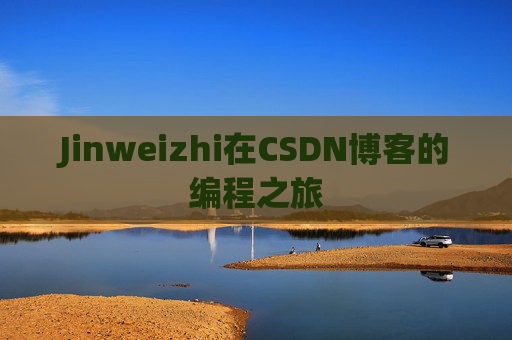 Jinweizhi在CSDN博客的编程之旅